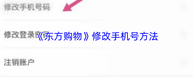如何修改东方购物手游手机号？简单步骤助你轻松解决！