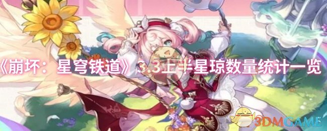 为什么选择3.3版本上半星琼？高效解决方案与数量统计详解