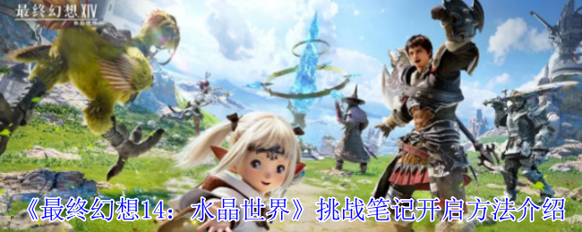 挑战水晶世界：最终幻想14如何开启笔记？