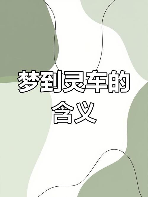梦见车辆解析吉凶对比与梦境心理分析 梦见车辆解析吉凶对比与梦境心理分析