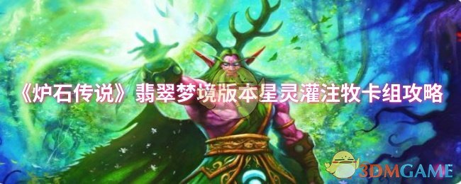 炉石传说翡翠梦境版：星灵灌注牧卡组高效攻略