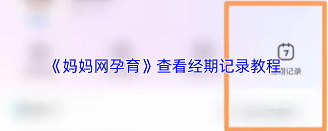 妈妈网孕育经期管理教程：轻松掌握记录技巧，提升健康管理能力