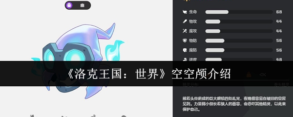 手游攻略 | 如何高效掌握洛克王国：世界空空颅核心技能与优势解析