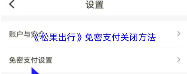 手游达人必看！松果出行免密支付关闭背后的秘密和操作步骤解析