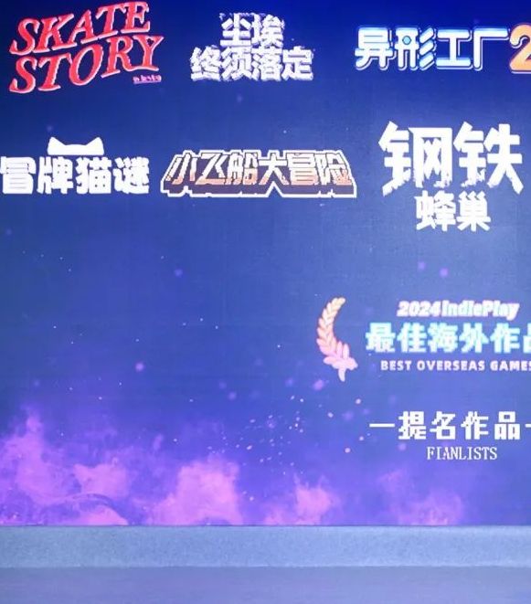 揭秘！2025 indiePlay中国独立游戏大赛：如何报名并脱颖而出？