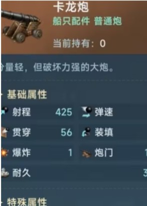 大航海时代：传说卡龙炮有多强？详解属性带你发掘秘密！