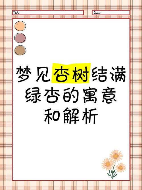 梦见杏树预示哪些?揭示背后象征意义与心理暗示 梦见杏树预示哪些?揭示背后象征意义与心理暗示