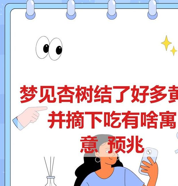 梦见杏树预示哪些?揭示背后象征意义与心理暗示 梦见杏树预示哪些?揭示背后象征意义与心理暗示