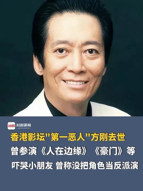 香港影坛第一恶人方刚逝世,你知道他的传奇人生吗? 香港影坛第一恶人方刚逝世,你知道他的传奇人生吗?