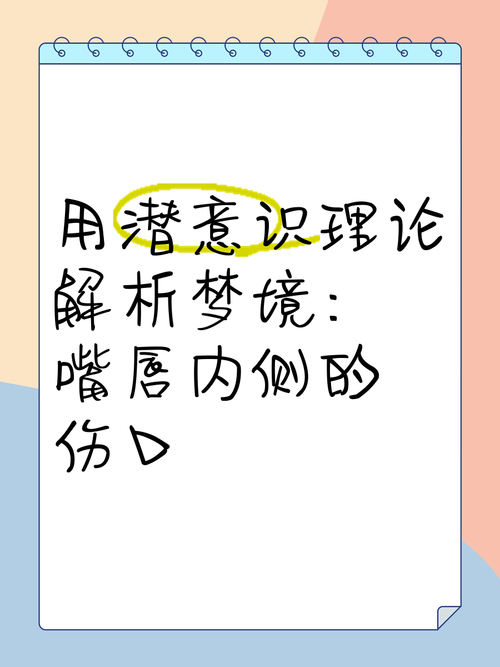 梦见嘴巴的深层解析揭示潜意识中的象征意义与启示 梦见嘴巴的深层解析揭示潜意识中的象征意义与启示