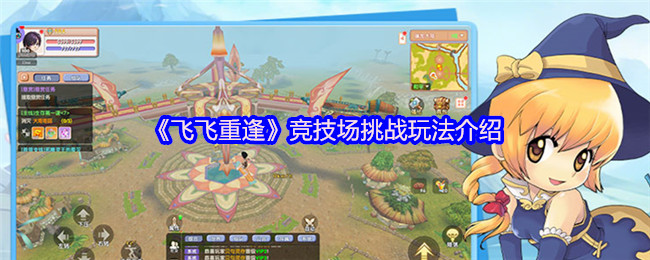 如何在〈飞飞重逢〉竞技场中称霸？顶级挑战玩法揭秘