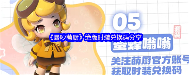 手游攻略 | 免费领取暴吵萌厨绝版时装兑换码,快速提升游戏体验! 手游攻略 | 免费领取暴吵萌厨绝版时装兑换码,快速提升游戏体验!