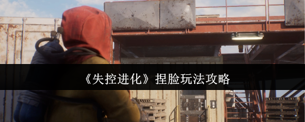 手游攻略:解锁失控进化捏脸技巧,快速打造个性角色! 手游攻略:解锁失控进化捏脸技巧,快速打造个性角色!