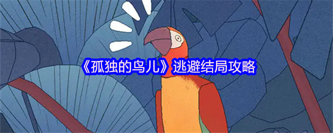 揭秘孤独的鸟儿神秘逃避结局——你知道如何找到隐藏路径吗? 揭秘孤独的鸟儿神秘逃避结局——你知道如何找到隐藏路径吗?