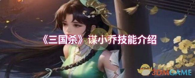 三国杀手游攻略:掌握小乔技能,提升游戏胜率 三国杀手游攻略:掌握小乔技能,提升游戏胜率