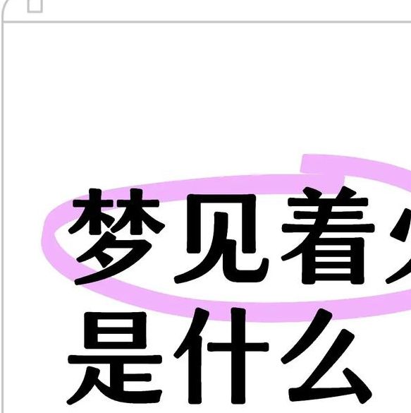 梦见熊熊烈火解析象征意义及心理启示