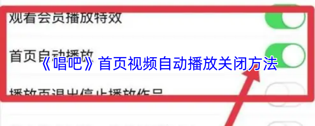 揭秘:如何轻松关闭唱吧首页视频自动播放? 揭秘:如何轻松关闭唱吧首页视频自动播放?