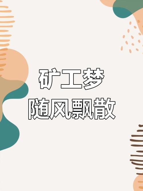 梦见矿工寓意解析梦境 vs 现实职场心态对比分析 梦见矿工寓意解析梦境 vs 现实职场心态对比分析