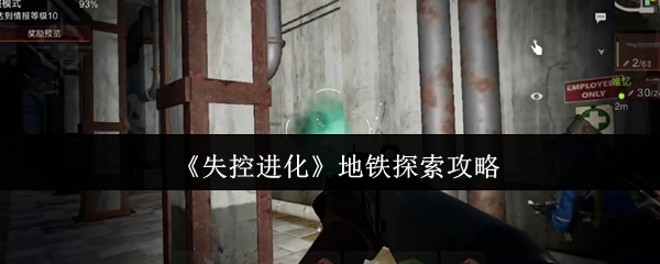 手游攻略:失控进化地铁探索秘籍,快速提升战力! 手游攻略:失控进化地铁探索秘籍,快速提升战力!