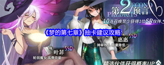 梦的第七章手游抽卡指南：如何制定最佳策略获取心仪角色？