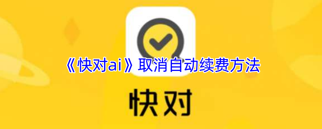 如何取消快对AI自动续费？轻松解决你的烦恼！