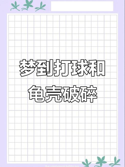 解梦权威梦见打排球的5个寓意与心理解析 解梦权威梦见打排球的5个寓意与心理解析