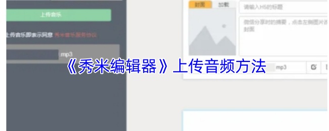 手游攻略秘籍:你知道如何在秀米编辑器中上传音频吗?揭示简单步骤与技巧! 手游攻略秘籍:你知道如何在秀米编辑器中上传音频吗?揭示简单步骤与技巧!