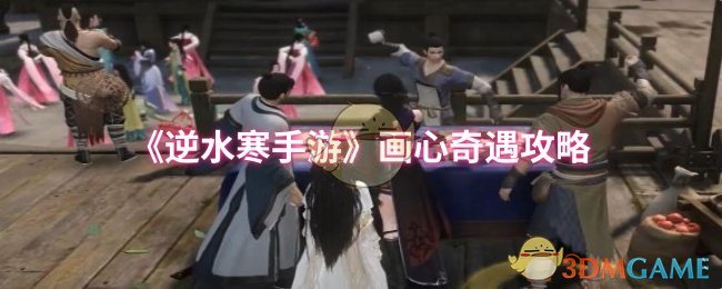 你真的了解逆水寒手游画心奇遇的奥秘吗？详细攻略助你轻松通关！