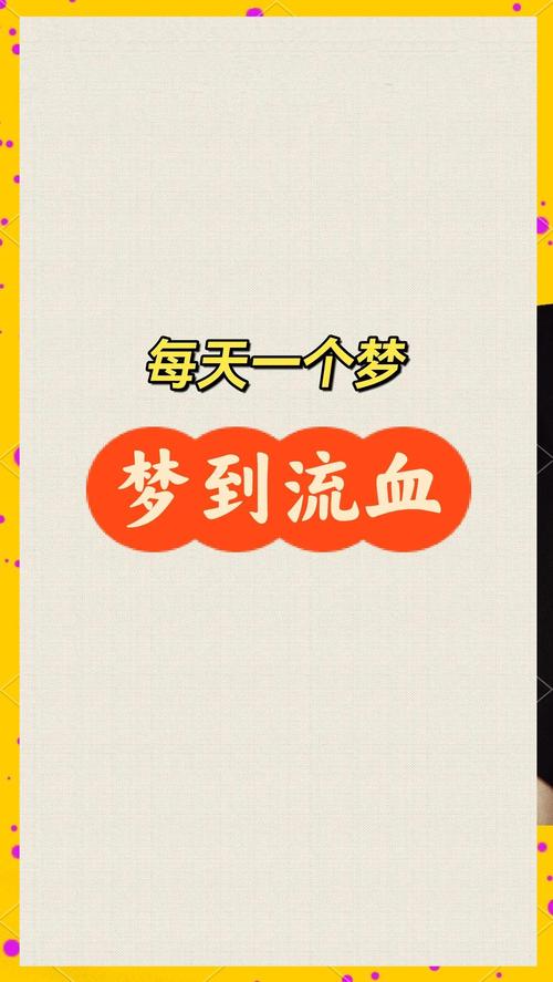 梦见流血预示着哪些?解析梦中情境与心理暗示 梦见流血预示着哪些?解析梦中情境与心理暗示