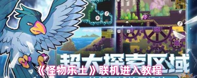 如何轻松掌握怪物乐土联机技巧？