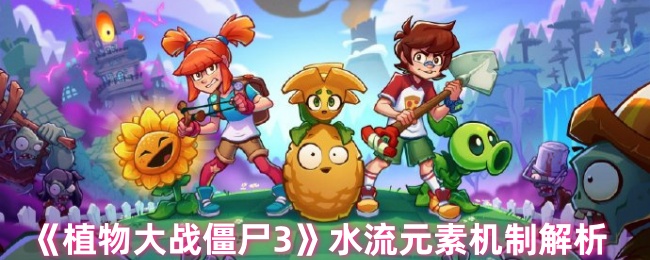 悬疑揭秘：植物大战僵尸3水流元素，如何影响你的游戏策略？
