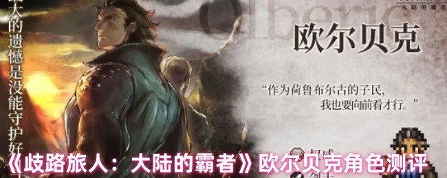歧路旅人：大陆的霸者欧尔贝克角色深度测评：攻略、技能与最佳搭配方案解析