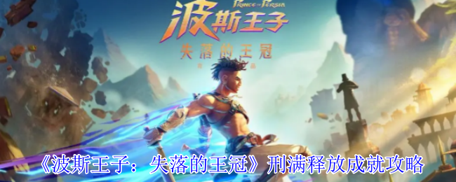 手游攻略 | 波斯王子：失落的王冠刑满释放成就快速完成指南：为什么选择这个方法？