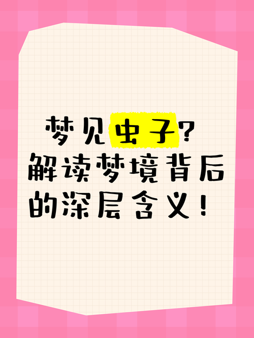解读梦见害虫的心理暗示，提升内心平和感