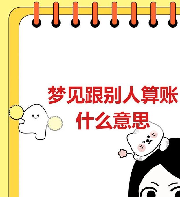 梦见算账预示哪些？解读隐藏意义与心理暗示
