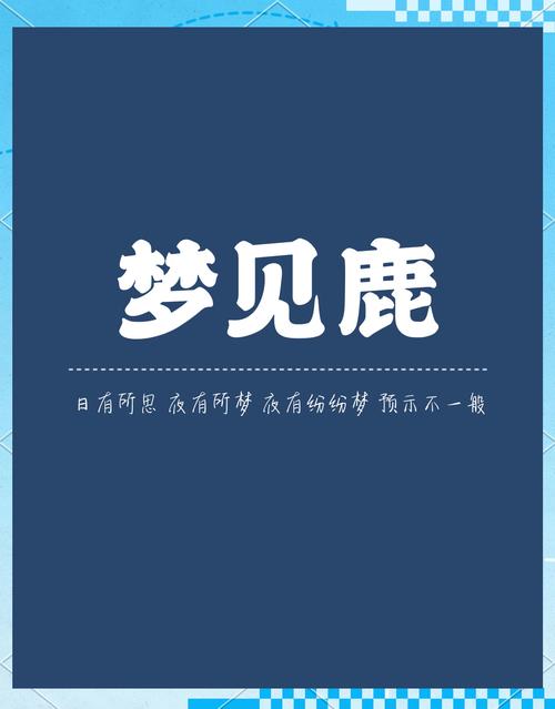 梦见捕获的鹿在跳跃，预示着生活中的意外惊喜解读梦境带来的心灵启示。