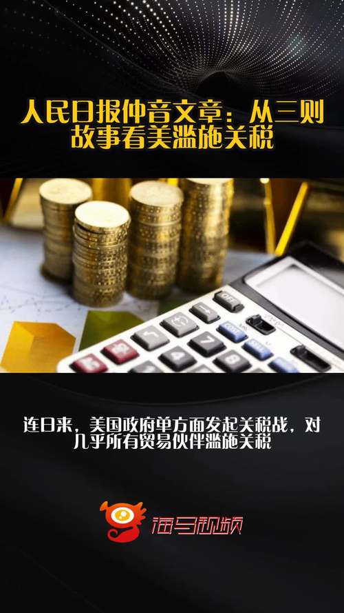 美滥施关税如何损害全球利益？外交部的立场与对策解读