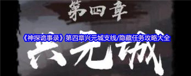 神探诡事录兴元城隐藏任务全攻略:高效解决方案与深入解析 神探诡事录兴元城隐藏任务全攻略:高效解决方案与深入解析