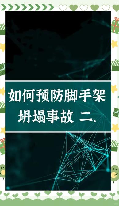 ：重庆脚手架事故分析：如何提高施工安全，预防伤亡事件？  
副：2025年5月28日脚手架垮塌原因解析与高效解决方案