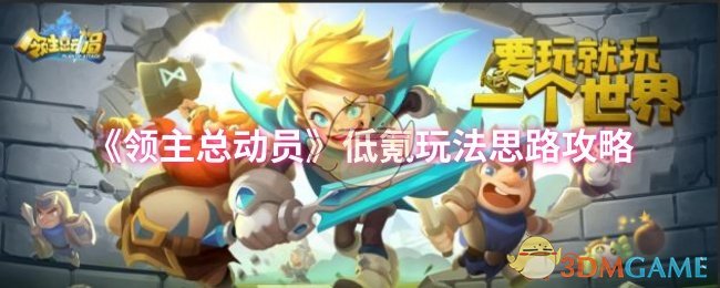 低氪玩家如何在领主总动员中称霸？探索游戏策略秘诀！