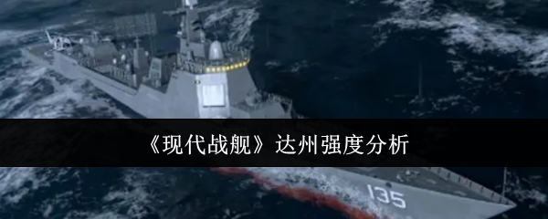 手游攻略：揭秘现代战舰达州的隐藏强度，真相竟颠覆你的认知！