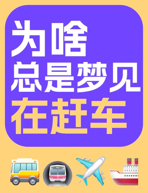 梦见赶车的心理暗示是哪些?揭秘潜在焦虑与机遇 梦见赶车的心理暗示是哪些?揭秘潜在焦虑与机遇