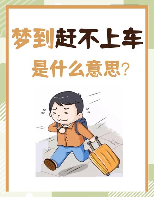 梦见赶车的心理暗示是哪些?揭秘潜在焦虑与机遇 梦见赶车的心理暗示是哪些?揭秘潜在焦虑与机遇