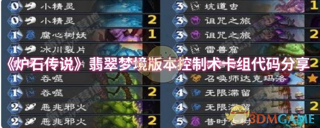 炉石传说:翡翠梦境控制术卡组分享——高效制胜攻略 炉石传说:翡翠梦境控制术卡组分享——高效制胜攻略