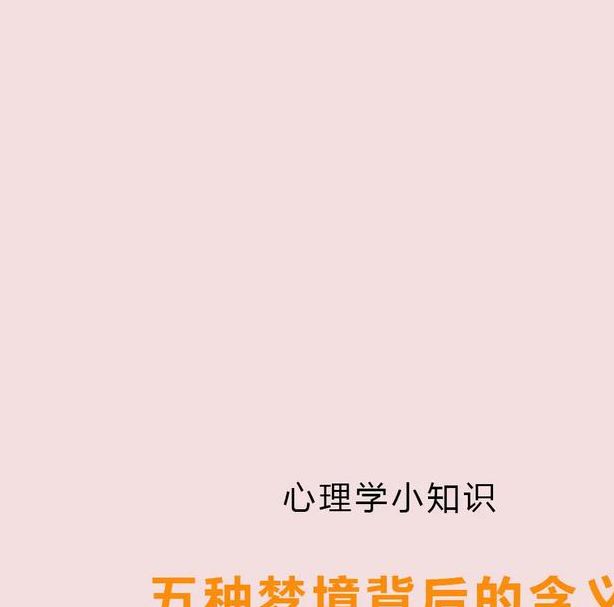梦见南方解读5个心理暗示及梦境背后的真相