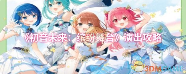 如何在初音未来：缤纷舞台中夺取高分？演出攻略技巧大揭秘