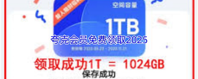手游攻略:2025年如何免费领取夸克会员?快速掌握核心技巧! 手游攻略:2025年如何免费领取夸克会员?快速掌握核心技巧!