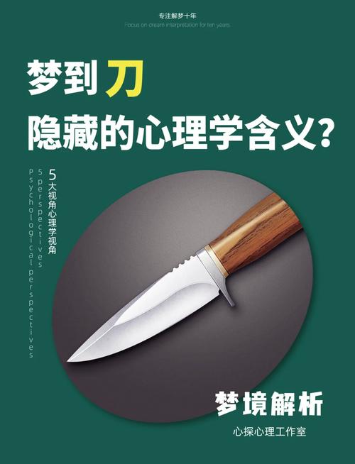 解析梦见刀片的5个象征意义，探索内心世界