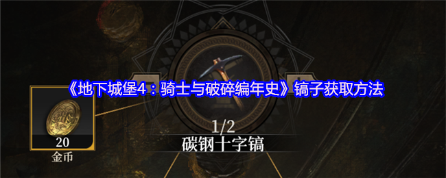 如何在地下城堡4中快速获取镐子? 如何在地下城堡4中快速获取镐子?