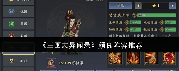 惊人策略!颜良阵容秘密曝光,三国志异闻录玩家狂刷胜利的秘诀究竟是什么? 惊人策略!颜良阵容秘密曝光,三国志异闻录玩家狂刷胜利的秘诀究竟是什么?